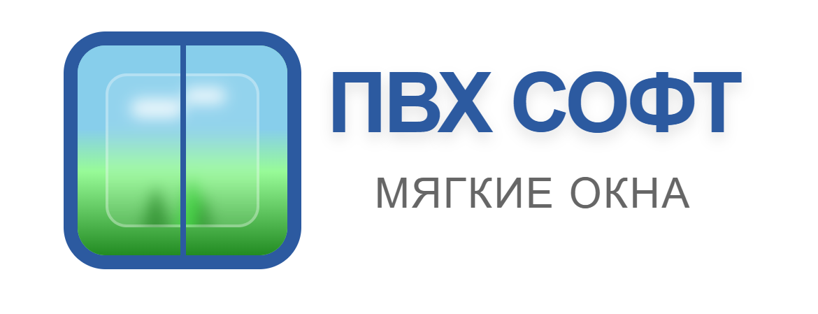 ПВХ Софт — мягкие окна